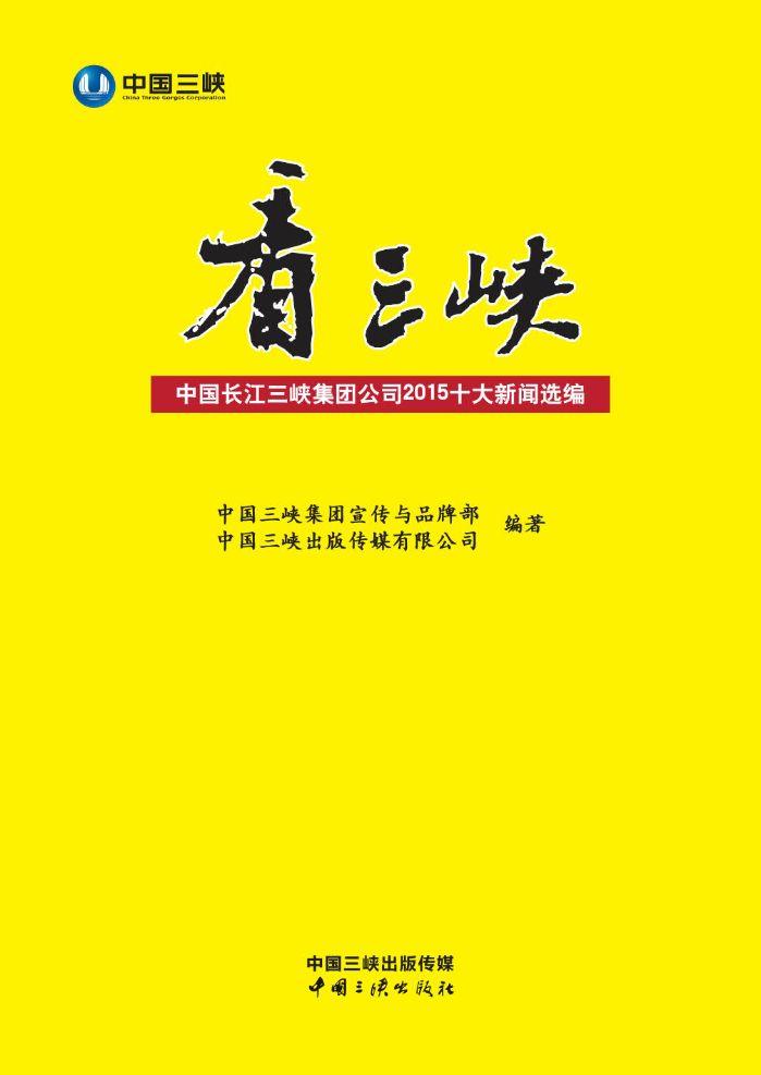 看尊龙凯时：中国长江尊龙凯时集团公司2015十大新闻选编