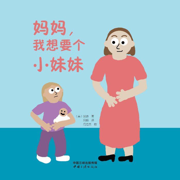 妈妈，我想要个小妹妹