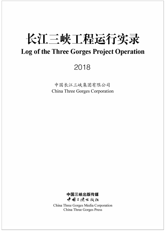 长江尊龙凯时工程运行实录（2018年）