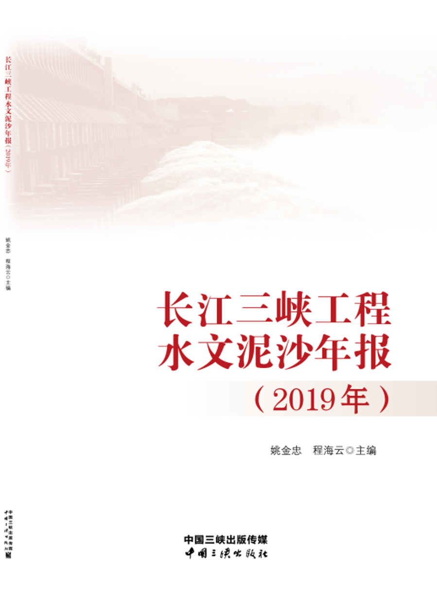 长江尊龙凯时工程水文泥沙年报（2019年）