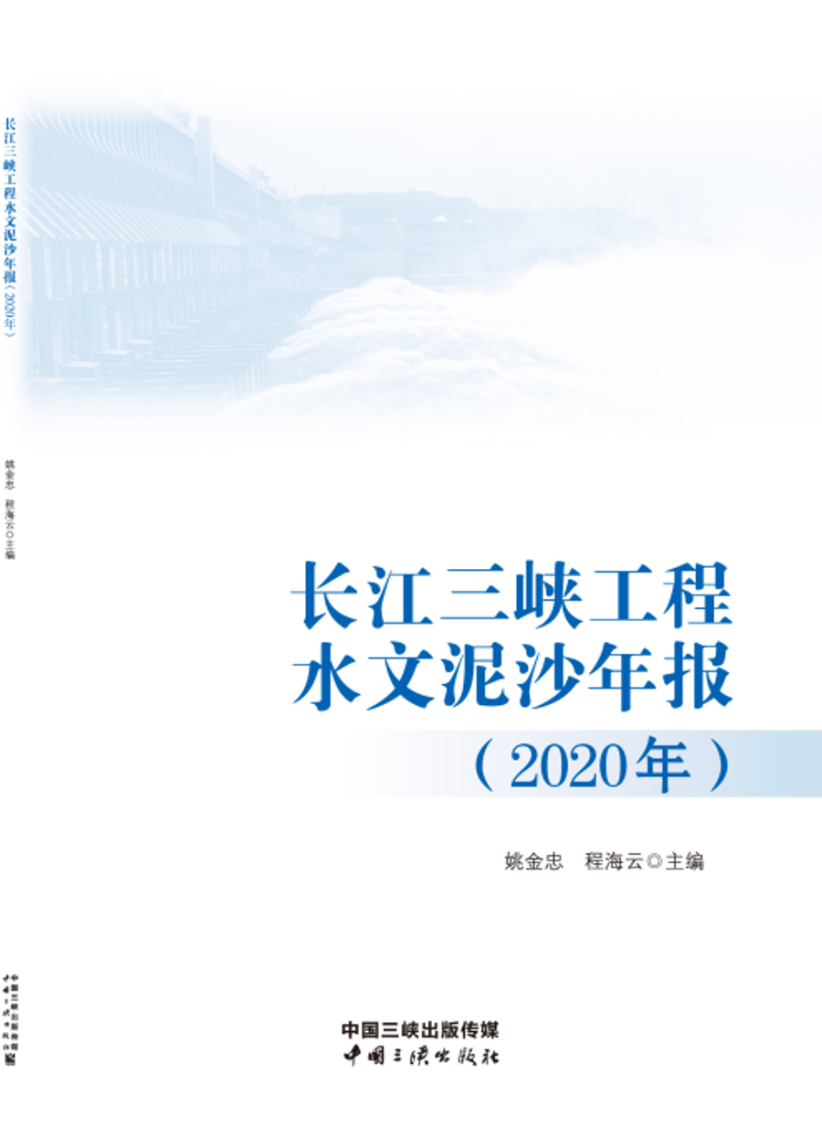 长江尊龙凯时工程水文泥沙年报（2020年）