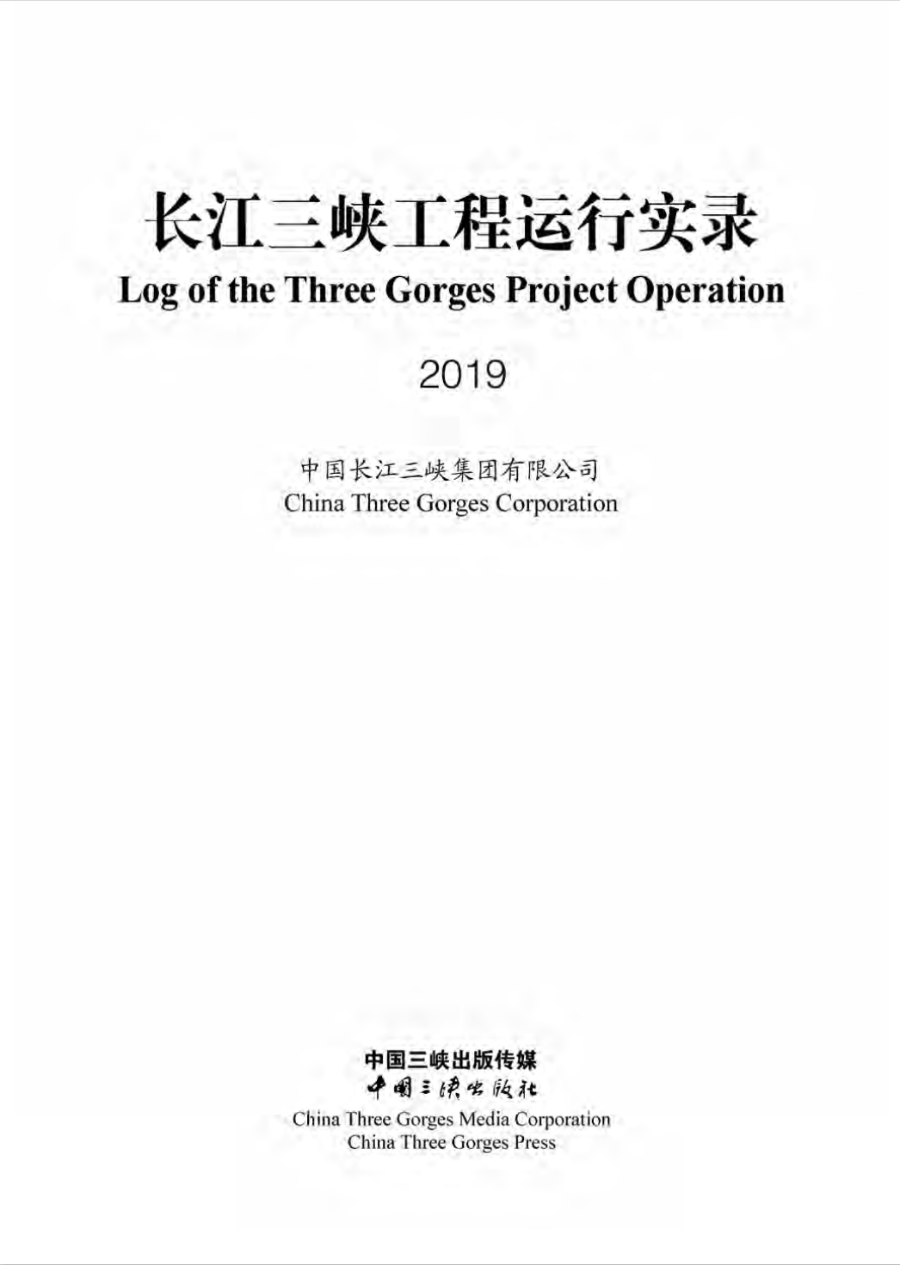 长江尊龙凯时工程运行实录（2019年）