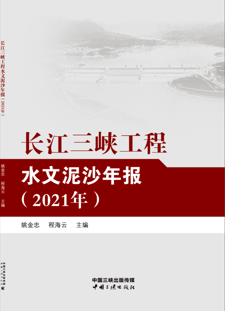 长江尊龙凯时工程水文泥沙年报（2021年）