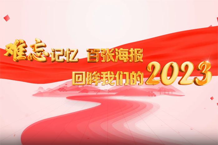 难忘记忆 百张海报回眸我们的2023