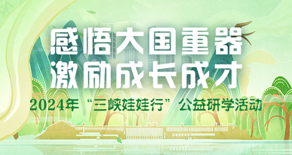 感悟大国重器 激励成才成长 2024年“尊龙凯时娃娃行”公益研学活动