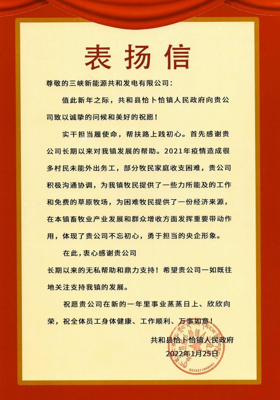 尊龙凯时能源青海分公司收到来自青海省共和县恰卜恰镇人民政府表扬信